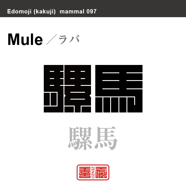 騾馬 ラバ 哺乳類の名前(漢字表記)を角字で表現してみました。該当する動物についても簡単に解説しています。