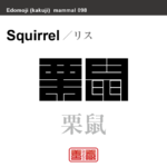 栗鼠　リス　哺乳類の名前（漢字表記）を角字で表現してみました。該当する動物についても簡単に解説しています。