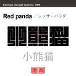小熊猫　レッサーパンダ　哺乳類の名前（漢字表記）を角字で表現してみました。該当する動物についても簡単に解説しています。
