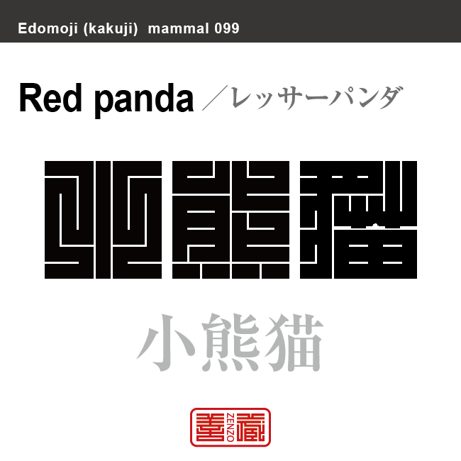 小熊猫 レッサーパンダ 哺乳類の名前(漢字表記)を角字で表現してみました。該当する動物についても簡単に解説しています。