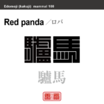 驢馬　ロバ　哺乳類の名前（漢字表記）を角字で表現してみました。該当する動物についても簡単に解説しています。