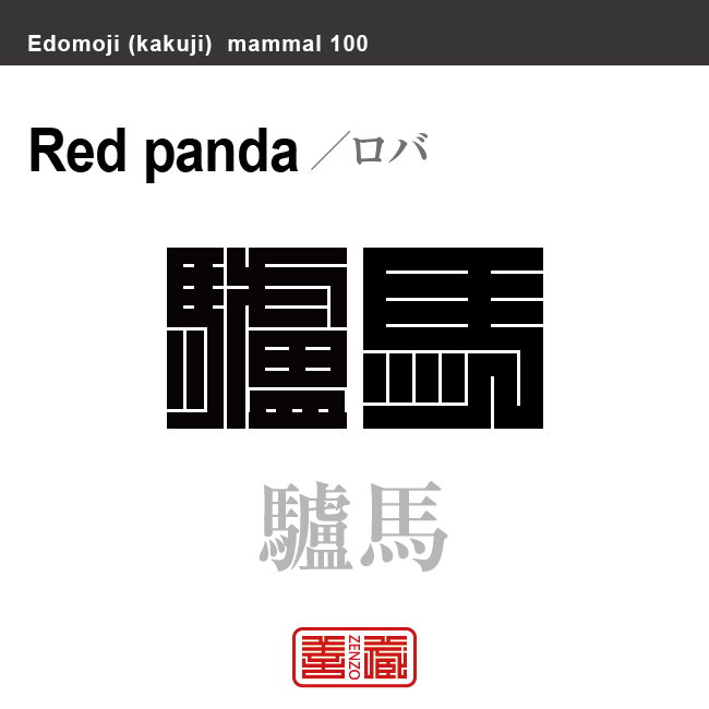 驢馬　ロバ　哺乳類の名前（漢字表記）を角字で表現してみました。該当する動物についても簡単に解説しています。