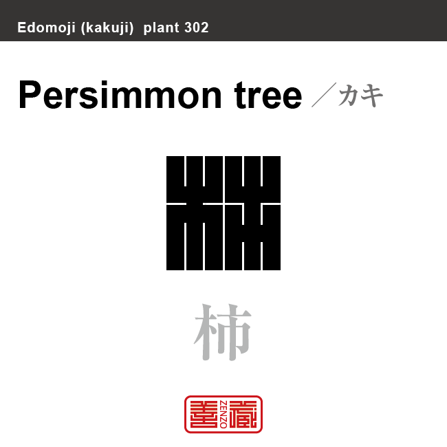 柿　カキ　花や植物の名前（漢字表記）を角字で表現してみました。該当する植物についても簡単に解説しています。