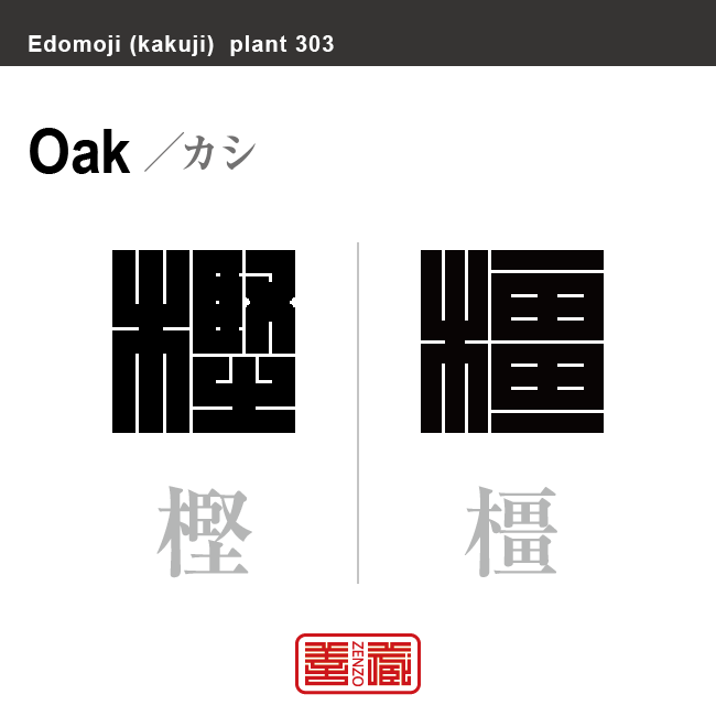 樫 橿　カシ　花や植物の名前（漢字表記）を角字で表現してみました。該当する植物についても簡単に解説しています。