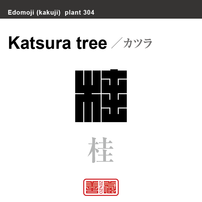 桂　カツラ　花や植物の名前（漢字表記）を角字で表現してみました。該当する植物についても簡単に解説しています。