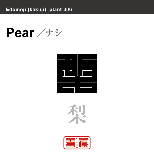 梨　ナシ　花や植物の名前（漢字表記）を角字で表現してみました。該当する植物についても簡単に解説しています。