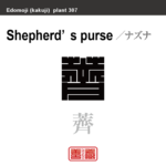 薺　ナズナ　花や植物の名前（漢字表記）を角字で表現してみました。該当する植物についても簡単に解説しています。