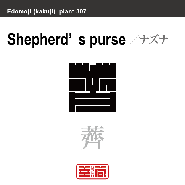 薺　ナズナ　花や植物の名前（漢字表記）を角字で表現してみました。該当する植物についても簡単に解説しています。