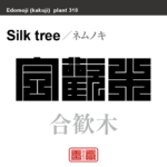 合歓木　ネムノキ　花や植物の名前（漢字表記）を角字で表現してみました。該当する植物についても簡単に解説しています。