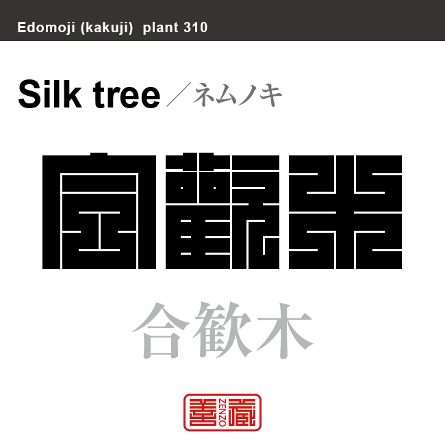 合歓木　ネムノキ　花や植物の名前（漢字表記）を角字で表現してみました。該当する植物についても簡単に解説しています。