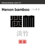 淡竹　ハチク　花や植物の名前（漢字表記）を角字で表現してみました。該当する植物についても簡単に解説しています。