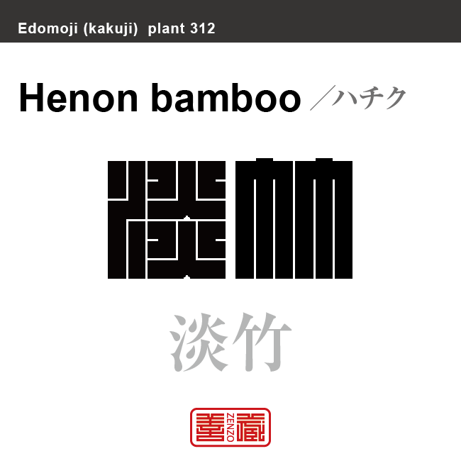 淡竹　ハチク　花や植物の名前（漢字表記）を角字で表現してみました。該当する植物についても簡単に解説しています。