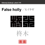 柊木　ヒイラギ　花や植物の名前（漢字表記）を角字で表現してみました。該当する植物についても簡単に解説しています。