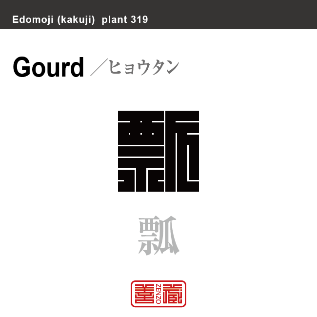 瓢箪 瓢 ヒョウタン 花や植物の名前(漢字表記)を角字で表現してみました。該当する植物についても簡単に解説しています。