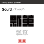 瓢箪 瓢　ヒョウタン　花や植物の名前（漢字表記）を角字で表現してみました。該当する植物についても簡単に解説しています。