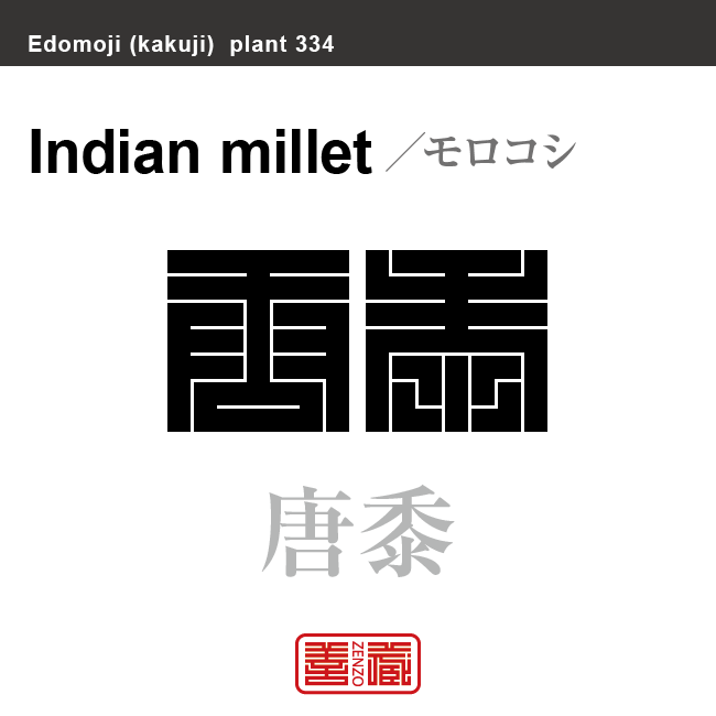 蜀黍 唐黍 モロコシ 花や植物の名前(漢字表記)を角字で表現してみました。該当する植物についても簡単に解説しています。