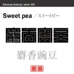 麝香豌豆　ジャコウエンドウ スイートピー　花や植物の名前（漢字表記）を角字で表現してみました。該当する植物についても簡単に解説しています。