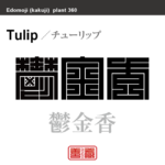 鬱金香　チューリップ　花や植物の名前（漢字表記）を角字で表現してみました。該当する植物についても簡単に解説しています。