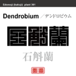 石斛蘭　デンドロビウム　花や植物の名前（漢字表記）を角字で表現してみました。該当する植物についても簡単に解説しています。