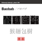 猴麺包樹　バオバブ　花や植物の名前（漢字表記）を角字で表現してみました。該当する植物についても簡単に解説しています。