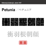 衝羽根朝顔　ペチュニア ツクバネアサガオ　花や植物の名前（漢字表記）を角字で表現してみました。該当する植物についても簡単に解説しています。