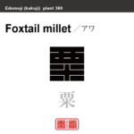粟　アワ　花や植物の名前（漢字表記）を角字で表現してみました。該当する植物についても簡単に解説しています。