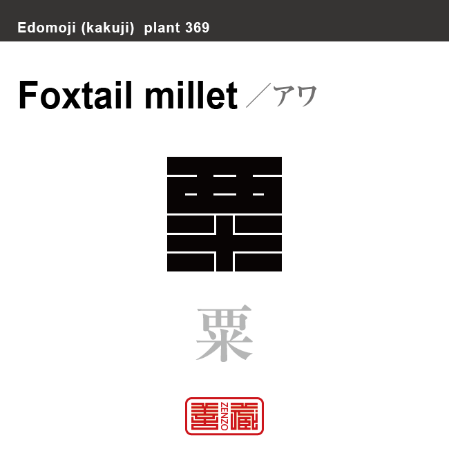 粟 アワ 花や植物の名前(漢字表記)を角字で表現してみました。該当する植物についても簡単に解説しています。