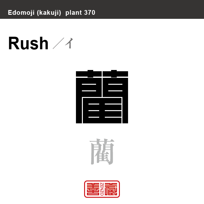 藺 イ 花や植物の名前(漢字表記)を角字で表現してみました。該当する植物についても簡単に解説しています。