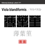 薄葉菫　ウスバスミレ　花や植物の名前（漢字表記）を角字で表現してみました。該当する植物についても簡単に解説しています。