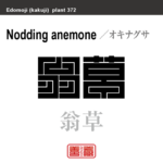 翁草　オキナグサ　花や植物の名前（漢字表記）を角字で表現してみました。該当する植物についても簡単に解説しています。