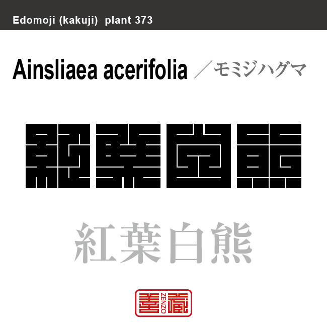 紅葉白熊 モミジハグマ 花や植物の名前(漢字表記)を角字で表現してみました。該当する植物についても簡単に解説しています。