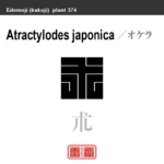 朮　オケラ　花や植物の名前（漢字表記）を角字で表現してみました。該当する植物についても簡単に解説しています。
