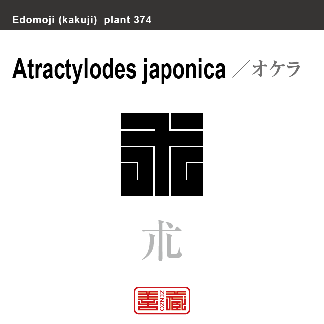 朮 オケラ 花や植物の名前(漢字表記)を角字で表現してみました。該当する植物についても簡単に解説しています。