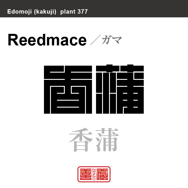 蒲 香蒲　ガマ　花や植物の名前（漢字表記）を角字で表現してみました。該当する植物についても簡単に解説しています。