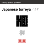 榧　カヤ　花や植物の名前（漢字表記）を角字で表現してみました。該当する植物についても簡単に解説しています。