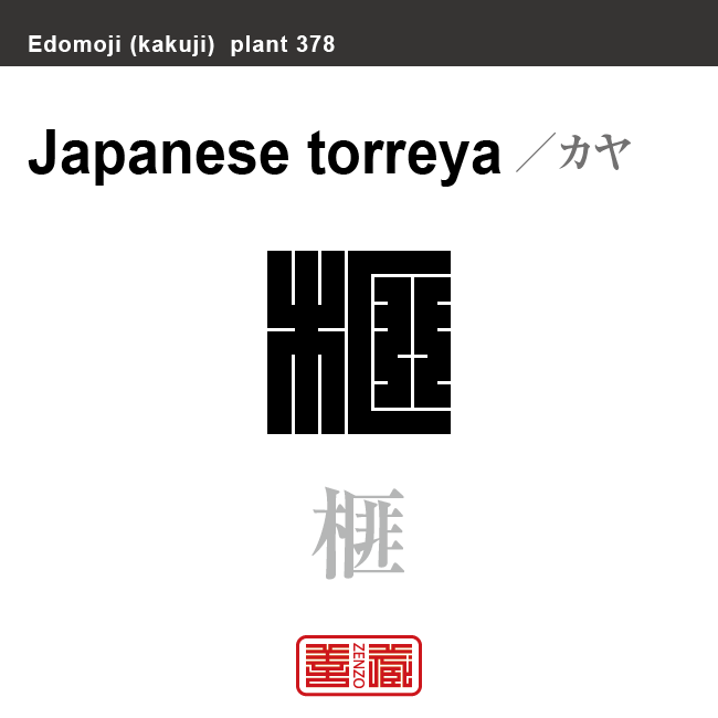 榧　カヤ　花や植物の名前（漢字表記）を角字で表現してみました。該当する植物についても簡単に解説しています。