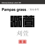 刈萱　カルカヤ　花や植物の名前（漢字表記）を角字で表現してみました。該当する植物についても簡単に解説しています。