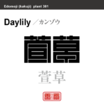 萱草　カンゾウ　花や植物の名前（漢字表記）を角字で表現してみました。該当する植物についても簡単に解説しています。