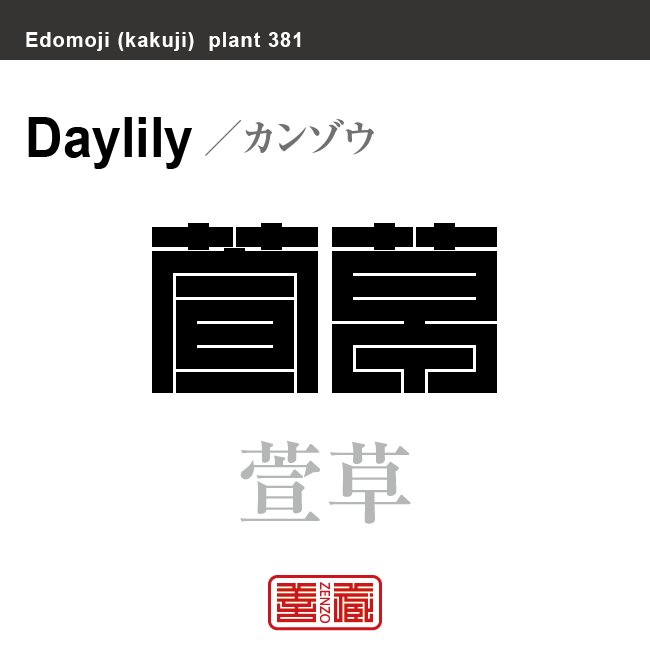 萱草　カンゾウ　花や植物の名前（漢字表記）を角字で表現してみました。該当する植物についても簡単に解説しています。
