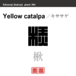 楸　キササゲ　花や植物の名前（漢字表記）を角字で表現してみました。該当する植物についても簡単に解説しています。