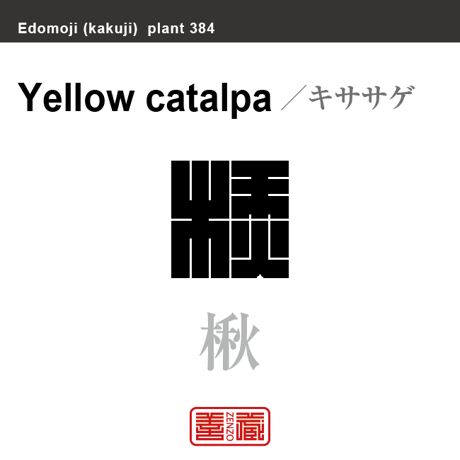 楸 キササゲ 花や植物の名前(漢字表記)を角字で表現してみました。該当する植物についても簡単に解説しています。