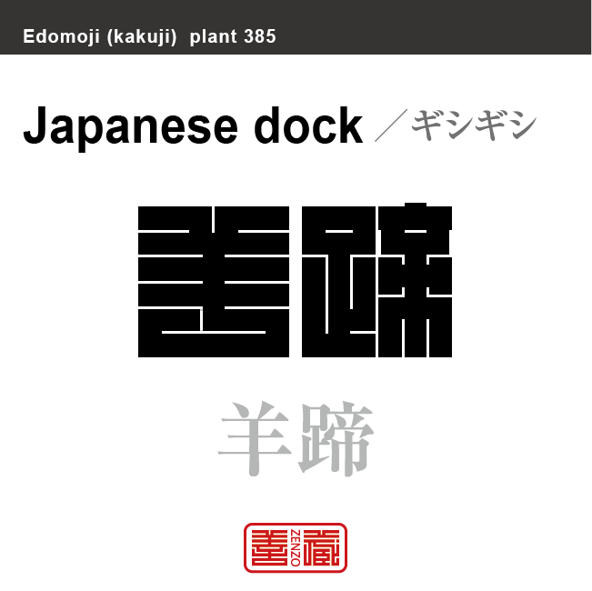 羊蹄　ギシギシ　花や植物の名前（漢字表記）を角字で表現してみました。該当する植物についても簡単に解説しています。