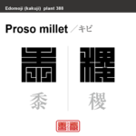 黍 稷　キビ　花や植物の名前（漢字表記）を角字で表現してみました。該当する植物についても簡単に解説しています。