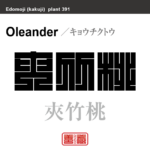 夾竹桃　キョウチクトウ　花や植物の名前（漢字表記）を角字で表現してみました。該当する植物についても簡単に解説しています。