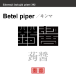 蒟醤　キンマ　花や植物の名前（漢字表記）を角字で表現してみました。該当する植物についても簡単に解説しています。