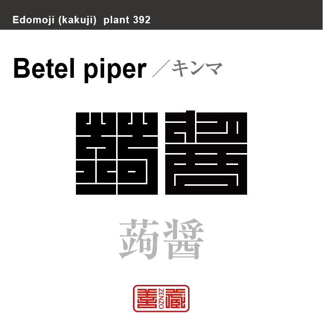 蒟醤　キンマ　花や植物の名前（漢字表記）を角字で表現してみました。該当する植物についても簡単に解説しています。