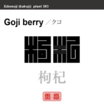 枸杞　クコ　花や植物の名前（漢字表記）を角字で表現してみました。該当する植物についても簡単に解説しています。