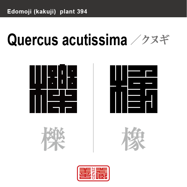 櫟 橡 椚木 クヌギ 花や植物の名前(漢字表記)を角字で表現してみました。該当する植物についても簡単に解説しています。
