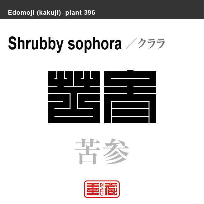 苦参 クララ 花や植物の名前(漢字表記)を角字で表現してみました。該当する植物についても簡単に解説しています。