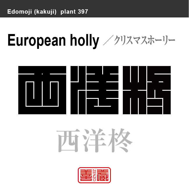 西洋柊　クリスマスホーリー　花や植物の名前（漢字表記）を角字で表現してみました。該当する植物についても簡単に解説しています。